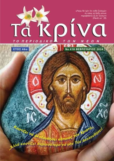 ΤΕΥΧΟΣ 418 Φεβρουάριος 2024